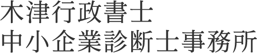 木津行政書士 中小企業診断士事務所