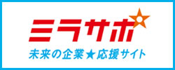 ミラサポ 未来の企業 応援サイト