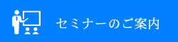 セミナーのご案内