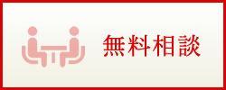無料相談